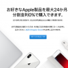 Apple、24回までの分割金利0％キャンペーンを2月28日まで延長！ - iPhone Mania